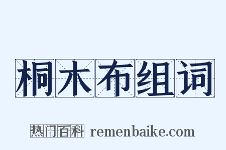 桐木布组词是什么意思的图片
